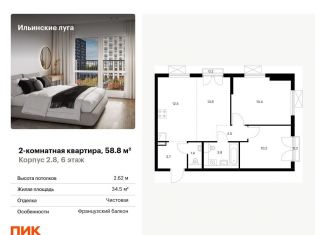 Двухкомнатная квартира на продажу, 58.8 м2, посёлок Ильинское-Усово, жилой комплекс Ильинские Луга, к2.8
