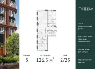 Продается трехкомнатная квартира, 126.5 м2, Москва, Электрический переулок, 1с14