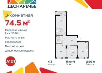 Трехкомнатная квартира на продажу, 74.5 м2, поселение Десёновское