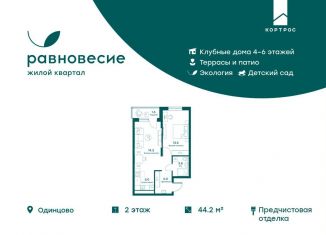 Продам однокомнатную квартиру, 44.2 м2, село Перхушково, ЖК Равновесие