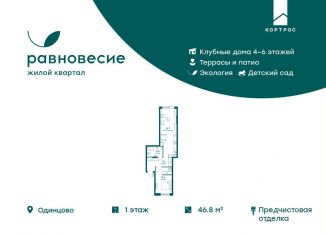 2-ком. квартира на продажу, 46.8 м2, Московская область