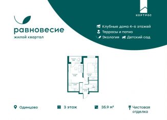 Продажа 2-ком. квартиры, 35.9 м2, село Перхушково, ЖК Равновесие