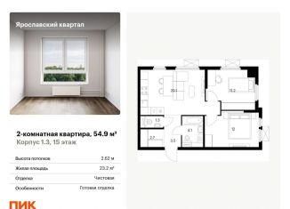 Продажа двухкомнатной квартиры, 54.9 м2, Мытищи