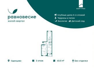 Продам трехкомнатную квартиру, 63.5 м2, Московская область, микрорайон Равновесие, 9