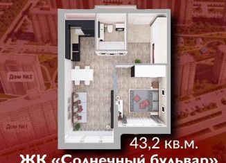 Продаю однокомнатную квартиру, 43.2 м2, Кемерово, Солнечный бульвар, 22, ЖК Солнечный Бульвар
