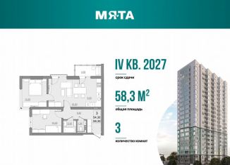 Продается 3-ком. квартира, 54.3 м2, Саратов, проспект Героев Отечества, 3, ЖК Мята