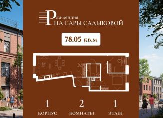 Продам 2-комнатную квартиру, 78.1 м2, Татарстан, улица Сары Садыковой