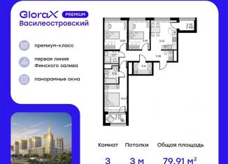 Продам 3-комнатную квартиру, 79.9 м2, Санкт-Петербург, муниципальный округ Морской