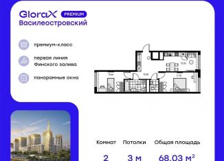 2-комнатная квартира на продажу, 68 м2, Санкт-Петербург, метро Зенит, территория Невская Губа, 11