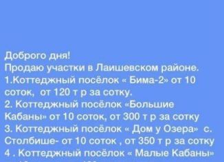 Продам участок, 10 сот., Большекабанское сельское поселение