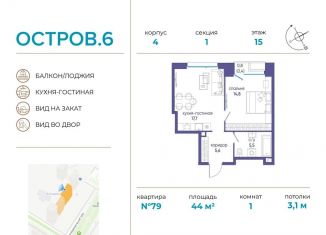 Продажа 1-комнатной квартиры, 44 м2, Москва, ЖК Остров