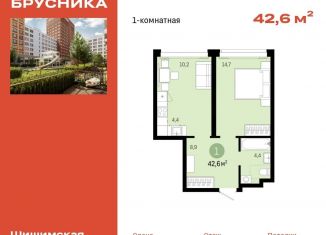 Продам 1-комнатную квартиру, 42.6 м2, Екатеринбург, Благодатская улица, ЖК Шишимская Горка