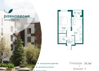 Продам 1-ком. квартиру, 35.1 м2, село Перхушково, ЖК Равновесие