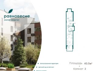 2-ком. квартира на продажу, 40.5 м2, село Перхушково, ЖК Равновесие