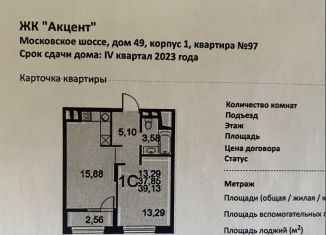 Однокомнатная квартира на продажу, 39.1 м2, Рязань, Московское шоссе, 49к1, ЖК Акцент