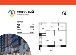 Продаю однокомнатную квартиру, 45.2 м2, Одинцово, жилой комплекс Союзный, к2, ЖК Союзный
