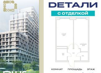 Продажа 1-комнатной квартиры, 42.8 м2, Москва
