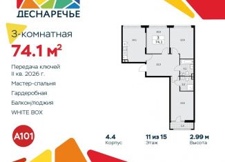 Продается трехкомнатная квартира, 74.1 м2, поселение Десёновское