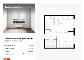 Продажа 1-комнатной квартиры, 41.5 м2, Москва