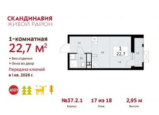 Продается квартира студия, 22.7 м2, поселение Сосенское, проспект Куприна, ЖК Скандинавия