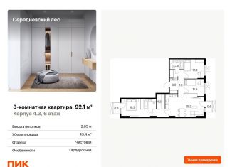 Продается трехкомнатная квартира, 92.1 м2, поселение Филимонковское, ЖК Середневский Лес