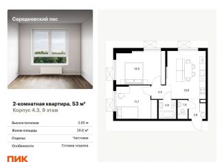 Продаю 2-комнатную квартиру, 53 м2, поселение Филимонковское
