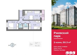 Двухкомнатная квартира на продажу, 50.3 м2, Ленинградская область