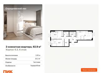 Продается двухкомнатная квартира, 62.9 м2, поселение Филимонковское, ЖК Середневский Лес