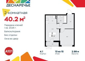 Продам двухкомнатную квартиру, 40.2 м2, поселение Десёновское