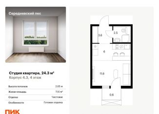 Продажа квартиры студии, 24.3 м2, Москва