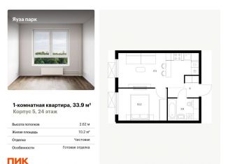 Продам однокомнатную квартиру, 33.9 м2, Мытищи, жилой комплекс Яуза Парк, 5