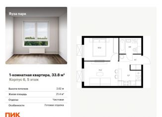 1-комнатная квартира на продажу, 33.8 м2, Московская область