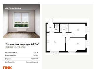 Продаю двухкомнатную квартиру, 46.2 м2, Москва, ВАО
