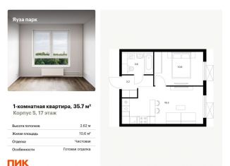 1-комнатная квартира на продажу, 35.7 м2, Мытищи, жилой комплекс Яуза Парк, 5