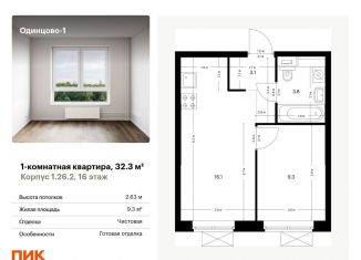 Продаю однокомнатную квартиру, 32.3 м2, Одинцово, жилой комплекс Одинцово-1, 1.26.2, ЖК Одинцово-1