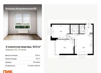 2-комнатная квартира на продажу, 43.5 м2, Москва, станция Лихоборы, жилой комплекс Большая Академическая 85, к3.1