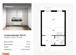 Продается квартира студия, 25.4 м2, Одинцово, жилой комплекс Одинцово-1, к1.25.2, ЖК Одинцово-1