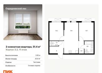 Продам 2-комнатную квартиру, 51.4 м2, поселение Филимонковское
