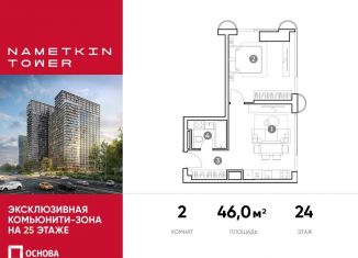 Продам двухкомнатную квартиру, 46 м2, Москва, улица Намёткина, 10А, ЮЗАО