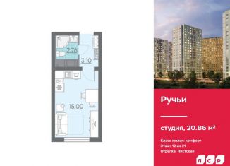 Квартира на продажу студия, 20.9 м2, Санкт-Петербург