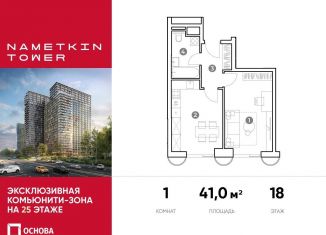 Продажа 1-комнатной квартиры, 41 м2, Москва, улица Намёткина, 10А, метро Воронцовская