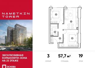 Продажа трехкомнатной квартиры, 57.7 м2, Москва, улица Намёткина, 10А, метро Воронцовская