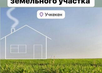 Земельный участок на продажу, 10 сот., село Учкекен, Кавказская улица