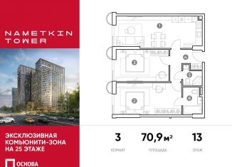 Продажа трехкомнатной квартиры, 70.9 м2, Москва, улица Намёткина, 10А