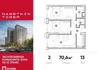 Продажа 2-комнатной квартиры, 70.6 м2, Москва, улица Намёткина, 10А, метро Воронцовская