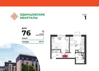 Продаю 1-комнатную квартиру, 29.1 м2, Московская область