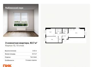 Продажа двухкомнатной квартиры, 62.7 м2, Москва
