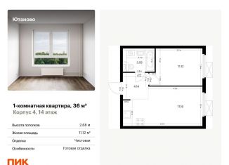 Продается 1-комнатная квартира, 36 м2, Москва, метро Лесопарковая, жилой комплекс Ютаново, 4