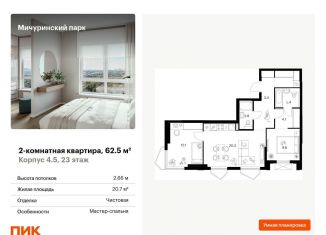 Продается двухкомнатная квартира, 62.5 м2, Москва, район Очаково-Матвеевское