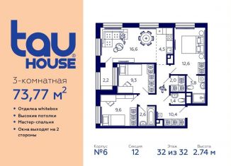 Трехкомнатная квартира на продажу, 73.8 м2, Уфа, ЖК Тау Хаус